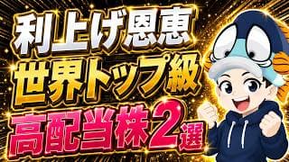 【利上げは追い風】借金ゼロの財務優良な高配当株2選！金利が上がるほど得する企業とは