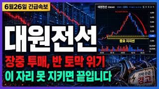 [대원전선 주가전망] 장중 투매 쏟아진 지금, AI 전력망 대란 직수혜 얼마 남지 않았다!