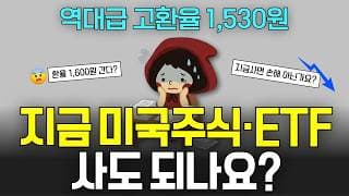 역대급 고환율 1500원, 저는 미국주식·ETF 이렇게 투자합니다(환노출 VS 환헤지 ETF)