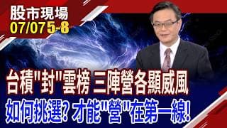 台積積極佈陣先進封裝 留意哪一個區塊?CoWoS.SoIC大擴張,誰受惠?半導體測試廠"建"到大商機!｜20260707(第5/8段)股市現場*鄭明娟(賴建承)
