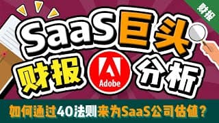 【宝藏干货】Adobe财报详细分析：如何通过40法则找到合理估值？未来增长点在哪? Adobe股票股价回调，加仓机会?