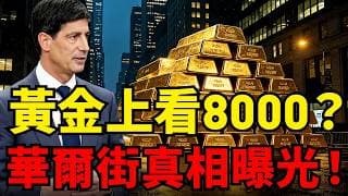 華爾街7大投行狂砍金價短期目標，背後竟暗藏「黃金上看8000」的恐怖真相！ 散戶必須看懂的黃金認知戰！