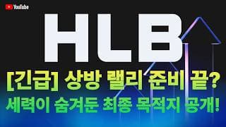 HLB 주가 전망 / [긴급] 상방 랠리 준비 끝? 세력이 숨겨둔 최종 목적지 공개!