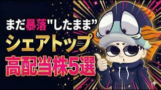 【20％OFF】株価が暴落したままのシェアトップ高配当株5選！