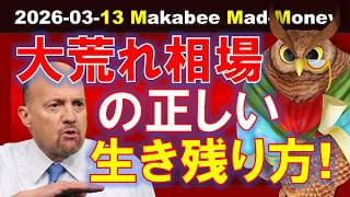【米国株】大荒れ相場の正しい生き残り方！今最強なのは何をする事？【ジムクレイマー・Mad Money】