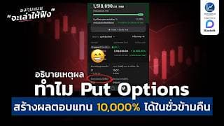 ทำไม Put Options ถึงสร้างผลตอบแทน 10,000% ได้ ในชั่วข้ามคืน ? | ลงทุนแมนจะเล่าให้ฟัง
