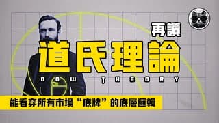 再讀道氏理論，百年的股市聖經，一套能看穿所有市場「底牌」的底層邏輯，散戶交易必讀系列 | 老貓與指標