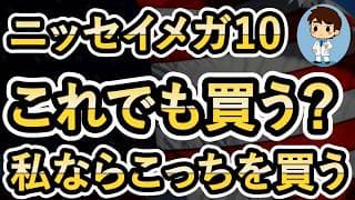 【ニッセイメガ10】これでも買う？私ならこっちを買う！