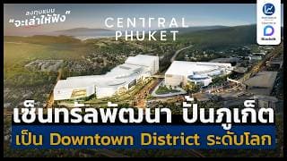 เซ็นทรัลพัฒนา ปั้นภูเก็ตสู่ ฮับเศรษฐกิจ-ไลฟ์สไตล์แห่งเอเชีย | ลงทุนแมนจะเล่าให้ฟัง