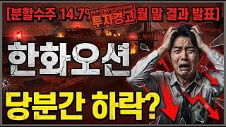 [한화오션 주가 전망] 지금이라도 손절해야하나?? #한화오션 #한화오션주가 #한화오션주가전망