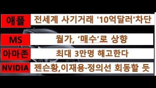 [News] 애플(Apple), 마이크로소프트(MS), 아마존(Amazon), 엔비디아(Nvidia)