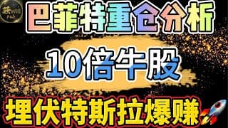 美股投资｜重磅!中美协议达成美股即将暴涨!巴菲特重仓股分析.10倍牛股再次暴涨.提前埋伏特斯拉TSLA盈利翻倍｜美股趋势分析｜美股期权交易｜美股赚钱｜美股2025