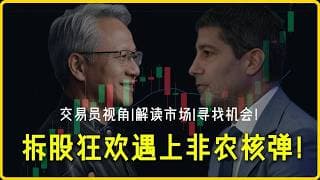 NVDA 拆股前夜撞上非农大考，科技股恐高！抄底还是分批逃命？