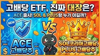 고배당 ETF, 진짜 대장은? ACE 고배당주 출시! SOL코리아고배당, PLUS고배당주랑 누가 이길까?