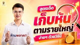 สูตรเด็ด "เก็บหุ้นตามรายใหญ่" ง่ายๆ ด้วยวิธีนี้ | ฟังจบใช้ได้ทันที | ห้ามพลาด!!
