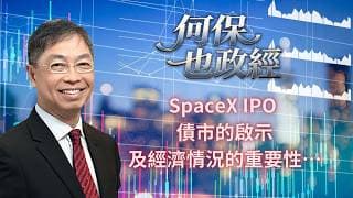 2026年 6月9日【「何保也政經」】「SpaceX IPO ; 債市的啟示及經濟情況的重要性…..」#何保 #全球股市