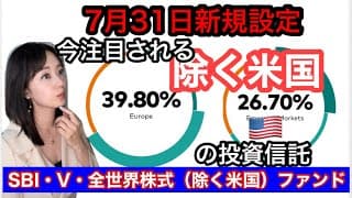 米国を除く全世界の投資信託【SBI・V・全世界株式（除く米国）ファンド】金融アナリスト三井智映子が教える覚えておきたい魅力のファンド・地域分散・VXUS・新設の投資信託を解説します！