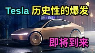 Tesla：历史性的爆发即将到来！
