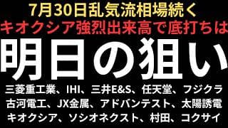 【キオクシア中心に乱気流相場】チャートで見る明日の注目銘柄｜三菱重工業、IHI、三井E&S、任天堂、フジクラ、古河電工、JX金属、キオクシア、コクサイ、太陽誘電、村田製作所、アドバンテスト、ソシオ