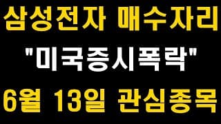 삼성전자 매수자리, 미국증시 폭락한다, 6월 13일 관심종목, 삼성전자 주가전망, (LG화학, SK하이닉스, 현대차, 카카오, 셀트리온, 네이버, 배당주, 미국주식, ETF)