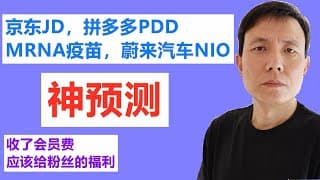 美股预测分析的神预测验证，京东JD，拼多多PDD，MRNA疫苗，蔚来汽车NIO，UP主应该给会员的福利。