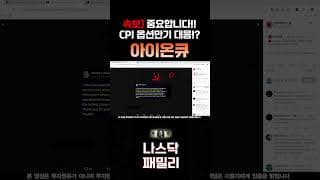 [아이온큐 주가전망] CPI, 옵션만기 대응 중요합니다!! 여기서 싹 다 담을 기회 오네요!! 개미 싹 다 털고간다!!