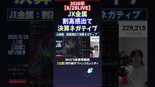 【6/28LIVE】JX金属割高感出て決算ネガティブ #日経平均株価 #投資