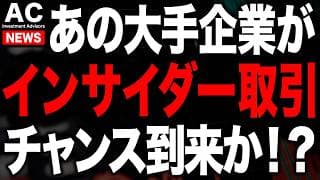 あの大手企業がインサイダー判明で株価下落の今こそチャンスかもしれません