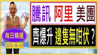 騰訊 阿里 美團 齊爆升 邊隻無咁伏？ /  每日精選：2026-06-03