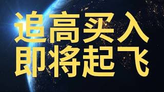 大资金追买英特尔 INTC 2026 即将起飞 
