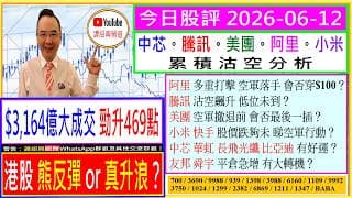 港股 熊反彈 or 真升浪？🤔/阿里 多重打擊 會否穿$100😅/騰訊 沽空飆升 低位未到？😬/美團 幾時見最後一插🤣/小米 快手 股價跌夠未🙄/中芯 華虹 長飛光纖 有好運？😍/2026-06-12