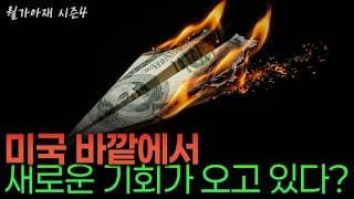 [월가아재] 미국주식, 앞으로 15년은 지금과 달라질 수 있습니다 - 러셀 내피어 2부