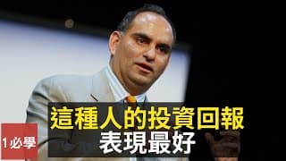 要成為價值投資者需要有什麼特質？根據調查，什麼散戶賺最多的錢，投資表現最好？（英語中字）