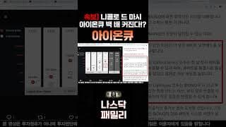 [아이온큐 분석] 앞으로 20거래일 이상 60$ 유지한다!?  l 니콜로 드 마시 "아이온큐는 백 배 커진다"!?