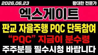 [엑스게이트 주가 전망] (속보) 판교 자율주행 "PQC" 단독참여.. 양자보안 대장 분수령?!