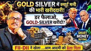 GOLD SILVER में स्मार्ट मनी की  खरीदारी.डर फैलाओ, GOLD-SILVER खरीदो?FII-DII ने खेला..आम आदमी को धेला