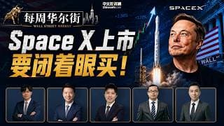 0607【每周华尔街】SPACEX上市，要闭着眼买！