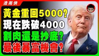 華爾街：黃金下半年衝上5000美元！全球風險指數狂飆，黃金衝5000美元只差最後一根稻草？白銀漲翻天逼近歷史天價，黃金將被一起帶著噴！聯準會脫勾了，黃金不用再看聯準會臉色！衰退等級警報若響起！