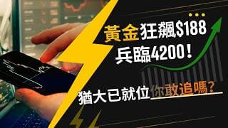 黃金狂飆$188 兵臨4200！猶大已就位？你敢追嗎？ #黄金价格预测 #黄金走势分析 #黄金交易分析 #黄金技术策略