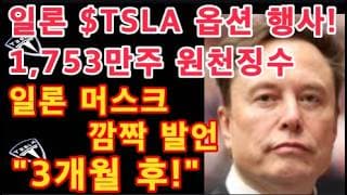 일론 머스크 $TSLA 옵션행사! 주당 평균 $404.66 가격으로 1,753만주 원천징수 / 연준 최후통첩 / 일론, 3개월 후 Tesla FSD 새로운 기능 / 오늘 네마녀의날