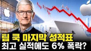 팀 쿡의 마지막 실적 발표...매출 좋았지만 주가 6% 넘게 급락한 이유는??