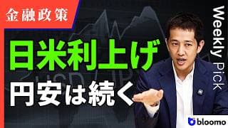 【金融政策】日銀の利上げは続くのか？FRBは据え置きも利上げを想起させる見通しに注目。日銀利上げの中で動かないドル円は何を意味するのか？今後の金利見通しを徹底解説