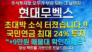 《파동분석의神》 현대무벡스 초대박 소식 터졌습니다.!! 국민연금 최대 25% 투자 확대 "+ 9만원 매물대 확인하세요"