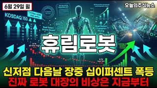 [휴림로봇 주가 전망] 장중 12퍼 폭등 거대 손이 다시 들어왔다 신저점 찍은 다음날 외국인 기관 쌍끌이 백만주 다시 담았다 #휴림로봇주가전망 #휴림로봇목표가 #휴림로봇