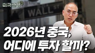(228화) 2026년 중국, 어디에 투자해야 할까? I해외주식 쩐쟁I