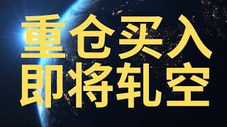 百万资金押了把大的 不要怪我没有提醒你 英特尔 即将起飞！(8.12.2025) #intc