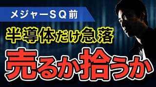 【SOX急落】チャンスの必要条件は「不安」