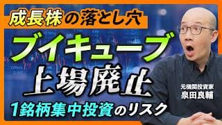 【上場廃止へ】ブイキューブ コロナ特需の勝ち組がなぜ東証から消えるのか？命運を変えた36億円の買収劇【元機関投資家が解説】