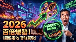 2026新能源汽車大洗牌，這5家固態電池與智能駕駛黑馬正醞釀百倍爆發！#新能源汽車 #固態電池 #智能駕駛 #科技創新 #未來出行 #2026趨勢
