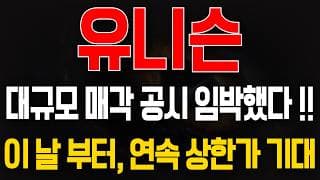 [유니슨 주가전망] 대규모 매각 공시 임박했다! 이 날 부터, 연속 상한가 기대해도될까?